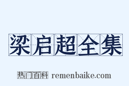梁启超全集是什么意思的图片